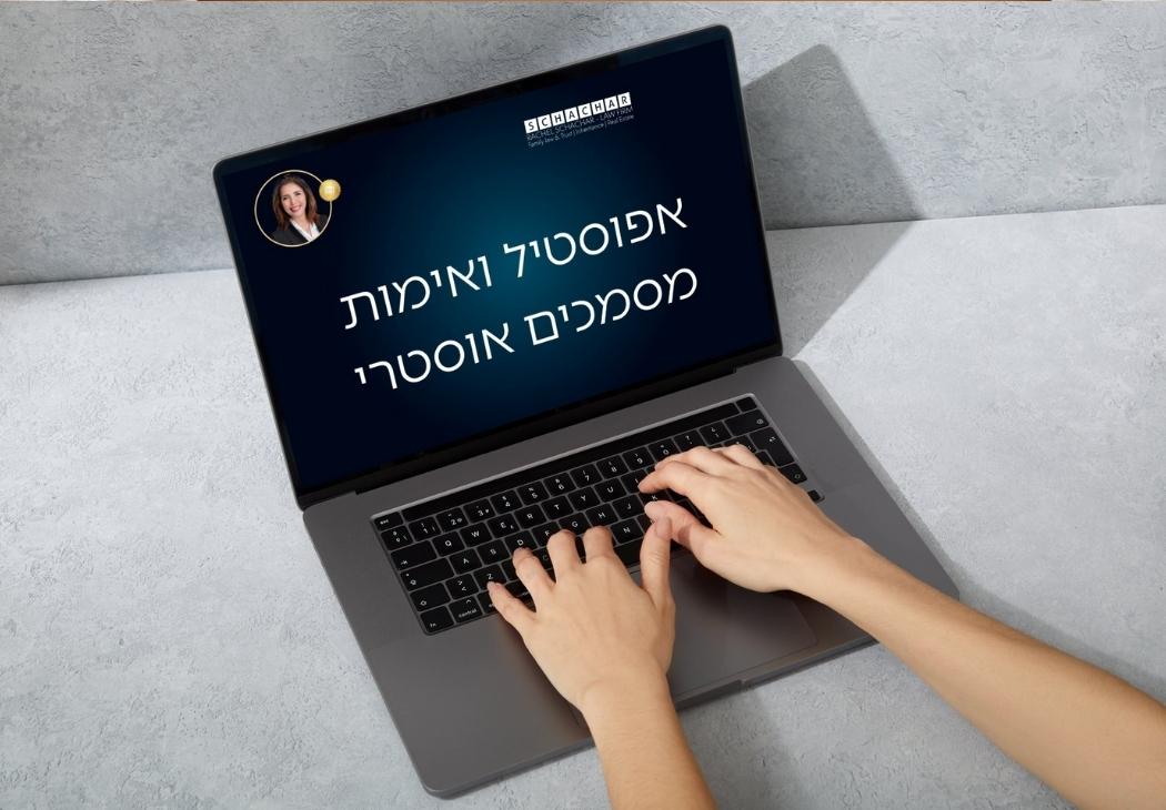 איך להשיג אפוסטיל על מסמכי מעמד אישי לדרכון אוסטרי. עו