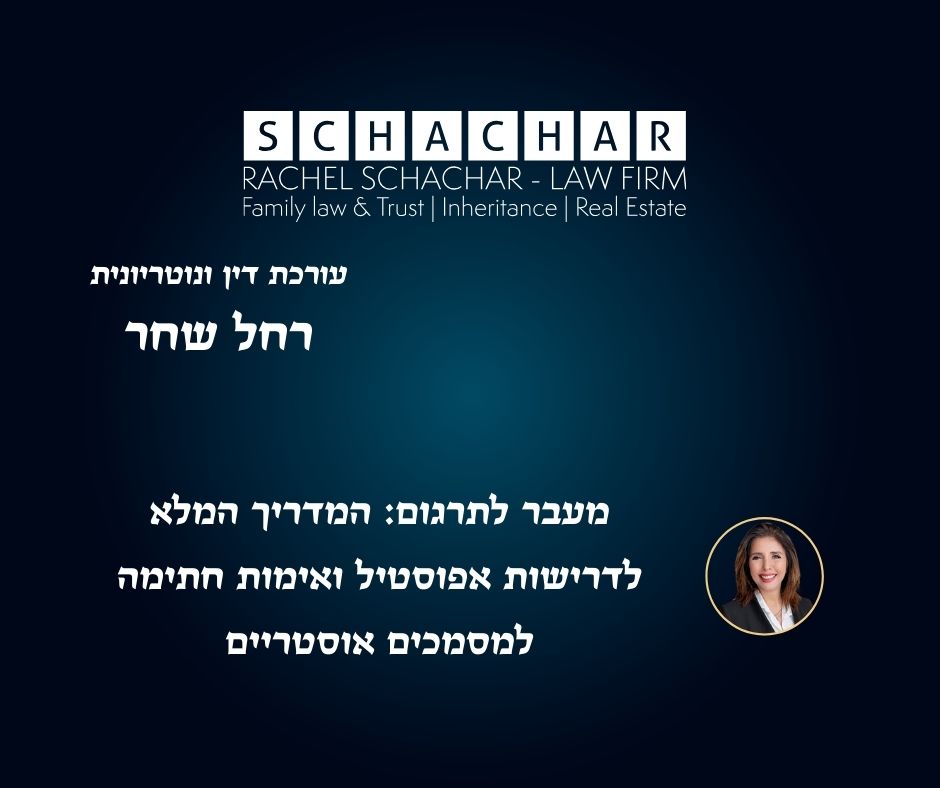 דרישות אימות מסמכים לאזרחות אירופאית עם עו"ד ונוטריונית מומחית רחל שחר: מדריך מקצועי המסביר את תהליך קבלת חותמת אפוסטיל ואימות חתימה נוטריוני על מסמכים רשמיים עבור שלטונות אוסטריה. המאמר מפרט את הצורך בביצוע תרגום נוטריוני לגרמנית של תעודות לידה ונישואין, אישור הצהרת מתרגם, אישור העתק נאמן למקור ושרשרת האימות המשפטית הנדרשת להגשת בקשת דרכון אוסטרי בשגרירות אוסטריה בתל אביב או מול הרשויות בווינה