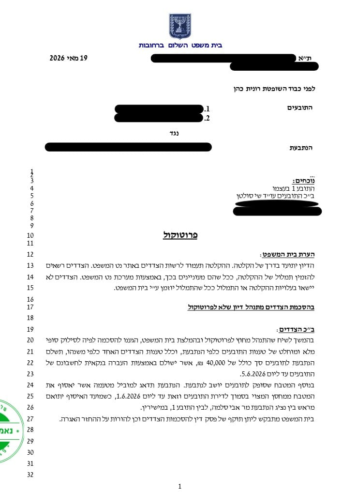 מסמך פרוטוקול של בית משפט השלום ברחובות מציג טקסט בעברית על רקע לבן עם חלקי טקסט מטושטשים.